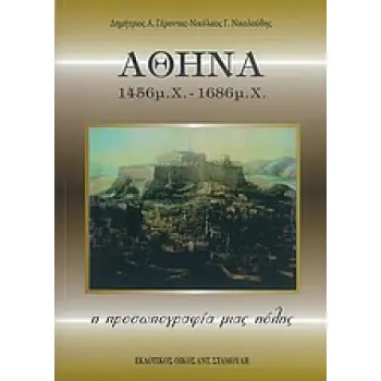 ΑΘΗΝΑ 1456 Μ.Χ. - 1686 Μ.Χ. Η ΠΡΟΣΩΠΟΓΡΑΦΙΑ ΜΙΑΣ ΠΟΛΗΣ