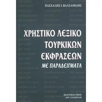 ΧΡΗΣΤΙΚΟ ΛΕΞΙΚΟ ΤΟΥΡΚΙΚΩΝ ΕΚΦΡΑΣΕΩΝ ΜΕ ΠΑΡΑΔΕΙΓΜΑΤΑ