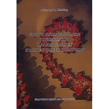 ΕΥΦΥΗ ΠΛΗΡΟΦΟΡΙΑΚΑ ΣΥΣΤΗΜΑΤΑ ΚΑΙ ΕΦΑΡΜΟΓΕΣ ΣΤΗΝ ΕΚΤΙΜΗΣΗ ΚΙΝΔΥΝΟΥ