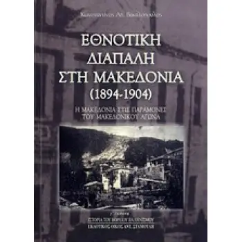 ΕΘΝΟΤΙΚΗ ΔΙΑΠΑΛΗ ΣΤΗ ΜΑΚΕΔΟΝΙΑ (1894-1904) Η ΜΑΚΕΔΟΝΙΑ ΣΤΙΣ ΠΑΡΑΜΟΝΕΣ ΤΟΥ ΜΑΚΕΔΟΝΙΚΟΥ ΑΓΩΝΑ