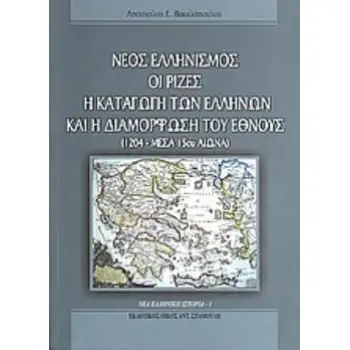 ΝΕΟΣ ΕΛΛΗΝΙΣΜΟΣ: ΟΙ ΡΙΖΕΣ, Η ΚΑΤΑΓΩΓΗ ΤΩΝ ΕΛΛΗΝΩΝ ΚΑΙ Η ΔΙΑΜΟΡΦΩΣΗ ΤΟΥ ΕΘΝΟΥΣ 1204 - ΜΕΣΑ ΤΟΥ 15ΟΥ ΑΙ. ΝΕΑ ΕΛΛΗΝΙΚΗ ΙΣΤΟΡΙΑ