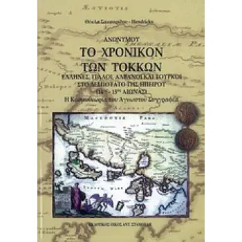 ΤΟ ΧΡΟΝΙΚΟΝ ΤΩΝ ΤΟΚΚΩΝ ΕΛΛΗΝΕΣ, ΙΤΑΛΟΙ, ΑΛΒΑΝΟΙ ΚΑΙ ΤΟΥΡΚΟΙ ΣΤΟ ΔΕΣΠΟΤΑΤΟ ΤΗΣ ΗΠΕΙΡΟΥ (14ΟΣ-15ΟΣ ΑΙΩΝΑΣ): Η ΚΟΣΜΟΘΕΩΡΙΑ ΤΟΥ ΑΓΝΩ
