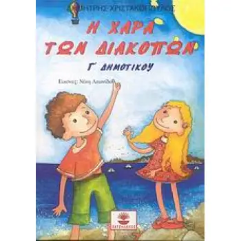 Η ΧΑΡΑ ΤΩΝ ΔΙΑΚΟΠΩΝ Γ΄ ΔΗΜΟΤΙΚΟΥ