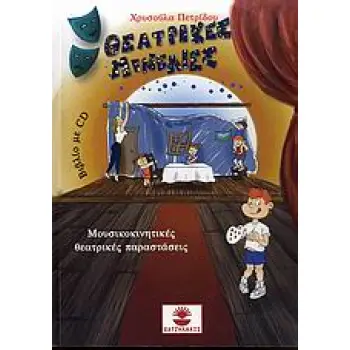 ΜΟΥΣΙΚΟΚΙΝΗΤΙΚΕΣ ΘΕΑΤΡΙΚΕΣ ΠΑΡΑΣΤΑΣΕΙΣ ΘΕΑΤΡΙΚΕΣ ΠΙΝΕΛΙΕΣ CD