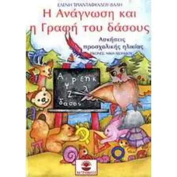 Η ΑΝΑΓΝΩΣΗ ΚΑΙ Η ΓΡΑΦΗ ΤΟΥ ΔΑΣΟΥΣ: ΑΣΚΗΣΕΙΣ ΠΡΟΣΧΟΛΙΚΗΣ ΗΛΙΚΙΑΣ