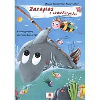 ΖΑΧΑΡΙΑΣ Ο ΕΥΑΙΣΘΗΤΟΥΛΗΣ
