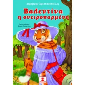 ΒΑΛΕΝΤΙΝΑ Η ΟΝΕΙΡΟΠΑΡΜΕΝΗ