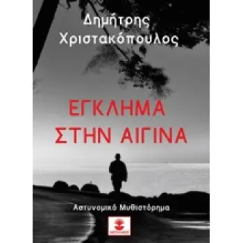 ΕΓΚΛΗΜΑ ΣΤΗΝ ΑΙΓΙΝΑ