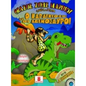 Ο ΚΑΡΑΓΚΙΟΖΗΣ ΚΑΙ ΟΙ ΔΕΙΝΟΣΑΥΡΟΙ+DVD