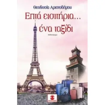 ΕΠΤΑ ΕΙΣΙΤΗΡΙΑ... ΕΝΑ ΤΑΞΙΔΙ