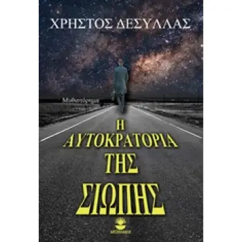 Η ΑΥΤΟΚΡΑΤΟΡΙΑ ΤΗΣ ΣΙΩΠΗΣ