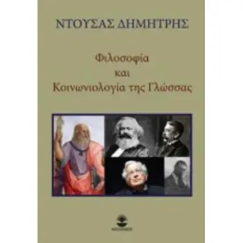 ΦΙΛΟΣΟΦΙΑ ΚΑΙ ΚΟΙΝΩΝΙΟΛΟΓΙΑ ΤΗΣ ΓΛΩΣΣΑΣ