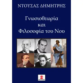 ΓΝΩΣΙΟΘΕΩΡΙΑ ΚΑΙ ΦΙΛΟΣΟΦΙΑ ΤΟΥ ΝΟΥ