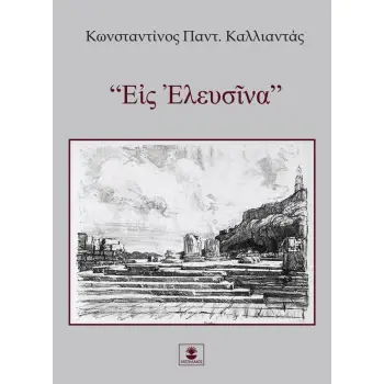 “Ε?Σ ?ΛΕΥΣ?ΝΑ”