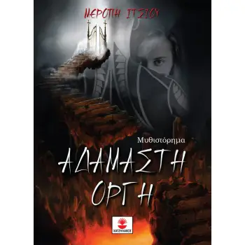ΑΔΑΜΑΣΤΗ ΟΡΓΗ
