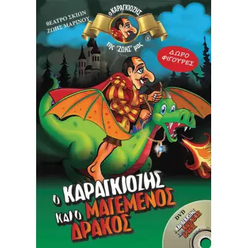 Ο ΚΑΡΑΓΚΙΟΖΗΣ ΚΑΙ Ο ΜΑΓΕΜΕΝΟΣ ΔΡΑΚΟΣ + DVD