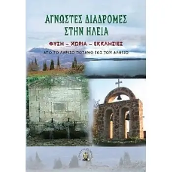 ΑΓΝΩΣΤΕΣ ΔΙΑΔΡΟΜΕΣ ΣΤΗΝ ΗΛΕΙΑ ΦΥΣΗ, ΧΩΡΙΑ, ΕΚΚΛΗΣΙΕΣ ΑΠΟ ΤΟ ΛΑΡΙΣΟ ΠΟΤΑΜΟ ΕΩΣ ΤΟΝ ΑΛΦΕΙΟ
