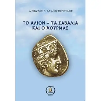 ΤΟ ΑΛΙΟΝ ΤΑ ΣΑΒΑΛΙΑ ΚΑΙ Ο ΧΟΥΡΜΑΣ