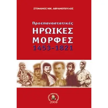 ΠΡΟΕΠΑΝΑΣΤΑΤΙΚΕΣ ΗΡΩΙΚΕΣ ΜΟΡΦΕΣ 1453 - 1821