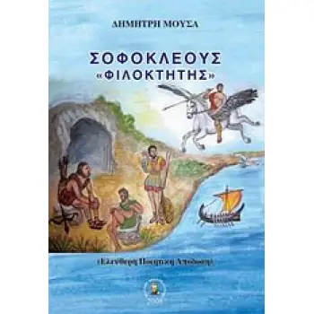 ΣΟΦΟΚΛΕΟΥΣ ΦΙΛΟΚΤΗΤΗΣ ΕΛΕΥΘΕΡΗ ΠΟΙΗΤΙΚΗ ΑΠΟΔΟΣΗ