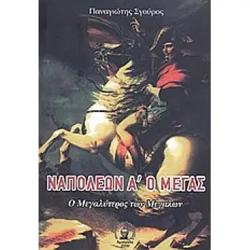 ΝΑΠΟΛΕΩΝ Α΄ Ο ΜΕΓΑΣ