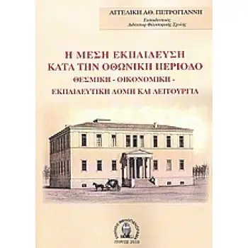 Η ΜΕΣΗ ΕΚΠΑΙΔΕΥΣΗ ΚΑΤΑ ΤΗΝ ΟΘΩΝΙΚΗ ΠΕΡΙΟΔΟ ΘΕΣΜΙΚΗ, ΟΙΚΟΝΟΜΙΚΗ, ΕΚΠΑΙΔΕΥΤΙΚΗ ΔΟΜΗ ΚΑΙ ΛΕΙΤΟΥΡΓΙΑ