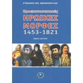 ΠΡΟΕΠΑΝΑΣΤΑΤΙΚΕΣ ΗΡΩΙΚΕΣ ΜΟΡΦΕΣ 1453-1821