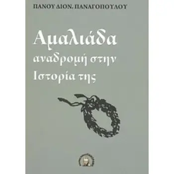 ΑΜΑΛΙΑΔΑ ΑΝΑΔΡΟΜΗ ΣΤΗΝ ΙΣΤΟΡΙΑ ΤΗΣ