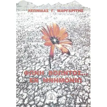 ΦΩΝΗ ΒΟΩΝΤΟΣ... ΕΝ ΜΝΗΜΟΝΙΩ