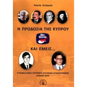 Η ΠΡΟΔΟΣΙΑ ΤΗΣ ΚΥΠΡΟΥ ΚΑΙ ΕΜΕΙΣ... : Η ΠΑΝΕΛΛΗΝΙΑ ΕΠΙΤΡΟΠΗ ΣΥΓΓΕΝΩΝ ΑΓΝΟΟΥΜΕΝΩΝ ΚΥΠΡΟΥ 1974