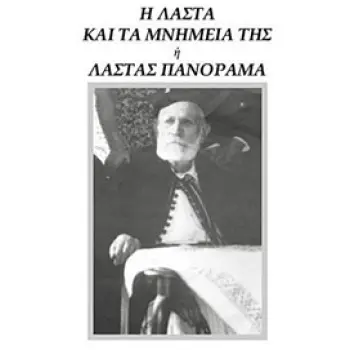 Η ΛΑΣΤΑ ΚΑΙ ΤΑ ΜΝΗΜΕΙΑ ΤΗΣ Η ΛΑΣΤΑΣ ΠΑΝΟΡΑΜΑ ΤΟΜΟΣ Α - Β