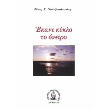 ΕΚΑΝΕ ΚΥΚΛΟ ΤΟ ΟΝΕΙΡΟ