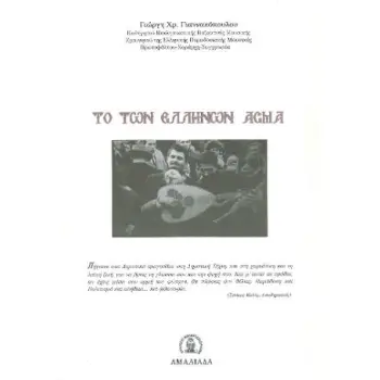 ΤΟ ΤΩΝ ΕΛΛΗΝΩΝ ΑΣΜΑ