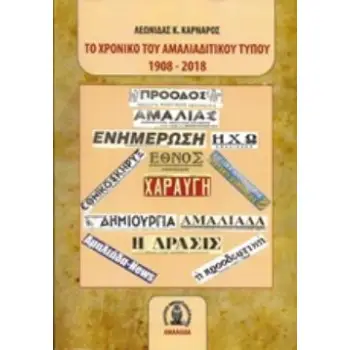 ΤΟ ΧΡΟΝΙΚΟ ΤΟΥ ΑΜΑΛΙΑΔΙΤΙΚΟΥ ΤΥΠΟΥ 1908-2018