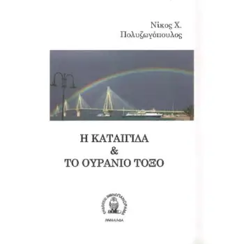 Η ΚΑΤΑΙΓΙΔΑ ΚΑΙ ΤΟ ΟΥΡΑΝΙΟ ΤΟΞΟ