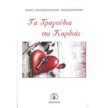 ΤΑ ΤΡΑΓΟΥΔΙΑ ΤΗΣ ΚΑΡΔΙΑΣ