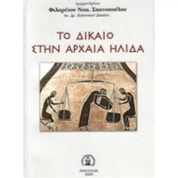 ΤΟ ΔΙΚΑΙΟ ΣΤΗΝ ΑΡΧΑΙΑ ΗΛΙΔΑ