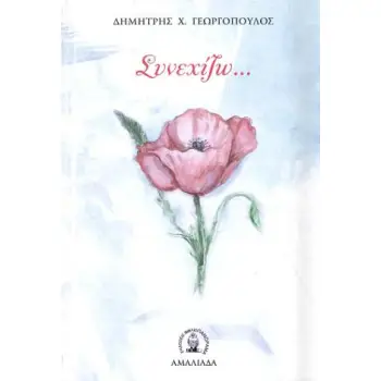 ΣΥΝΕΧΙΖΩ