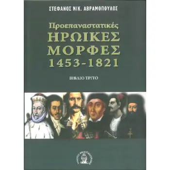 ΠΡΟΕΠΑΝΑΣΤΑΤΙΚΕΣ ΗΡΩΙΚΕΣ ΜΟΡΦΕΣ 1453-1821