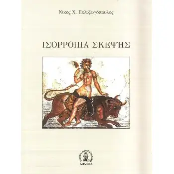 ΙΣΣΟΡΟΠΙΑ ΣΚΕΨΗΣ