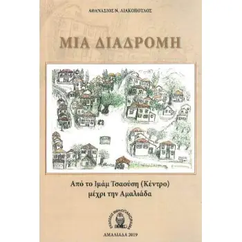 ΜΙΑ ΔΙΑΔΡΟΜΗ ΑΠΟ ΤΟ ΙΜΑΜ ΤΣΑΟΥΣΗ (ΚΕΝΤΡΟ) ΜΕΧΡΙ ΤΗΝ ΑΜΑΛΙΑΔΑ