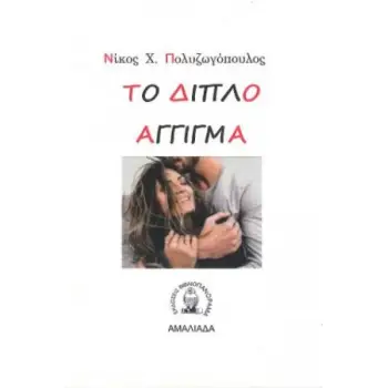 ΤΟ ΔΙΠΛΟ ΑΓΓΙΓΜΑ