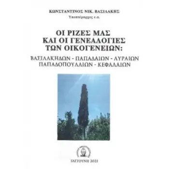 ΟΙ ΡΙΖΕΣ ΜΑΣ ΚΑΙ ΟΙ ΓΕΝΕΑΛΟΓΙΕΣ ΤΩΝ ΟΙΚΟΓΕΝΕΙΩΝ: ΒΑΣΙΛΑΚΗΔΩΝ – ΠΑΠΑΔΑΙΩΝ – ΛΥΡΑΙΩΝ – ΠΑΠΑΔΟΠΟΥΛΑΙΩΝ