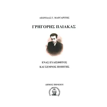 ΓΡΗΓΟΡΗΣ ΠΛΙΑΚΑΣ ΕΝΑΣ ΕΥΑΙΣΘΗΤΟΣ ΚΑΙ ΣΕΜΝΟΣ ΠΟΙΗΤΗΣ