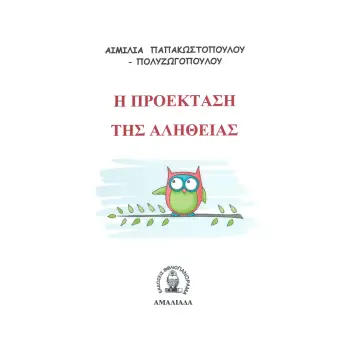Η ΠΡΟΕΚΤΑΣΗ ΤΗΣ ΑΛΗΘΕΙΑΣ