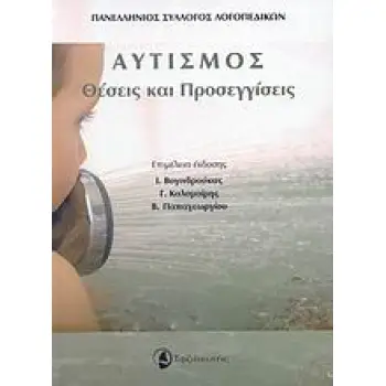 ΑΥΤΙΣΜΟΣ ΘΕΣΕΙΣ ΚΑΙ ΠΡΟΣΕΓΓΙΣΕΙΣ