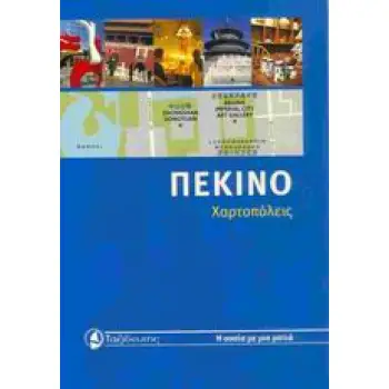 ΠΕΚΙΝΟ