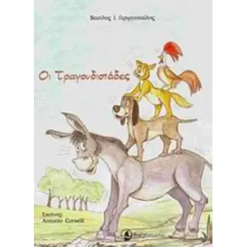 ΟΙ ΤΡΑΓΟΥΔΙΣΤΑΔΕΣ