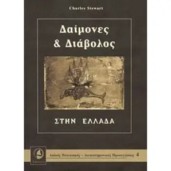 ΛΑΙΚΟΣ ΠΟΛΙΤΙΣΜΟΣ - ΔΙΕΠΙΣΤΗΜΟΝΙΚΕΣ ΠΡΟΣΕΓΓΙΣΕΙΣ ΔΑΙΜΟΝΕΣ ΚΑΙ ΔΙΑΒΟΛΟΣ ΣΤΗΝ ΕΛΛΑΔΑ