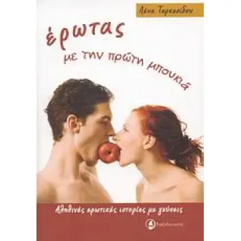 ΕΡΩΤΑΣ ΜΕ ΤΗΝ ΠΡΩΤΗ ΜΠΟΥΚΙΑ ΑΛΗΘΙΝΕΣ ΕΡΩΤΙΚΕΣ ΙΣΤΟΡΙΕΣ ΜΕ ΓΕΥΣΕΙΣ